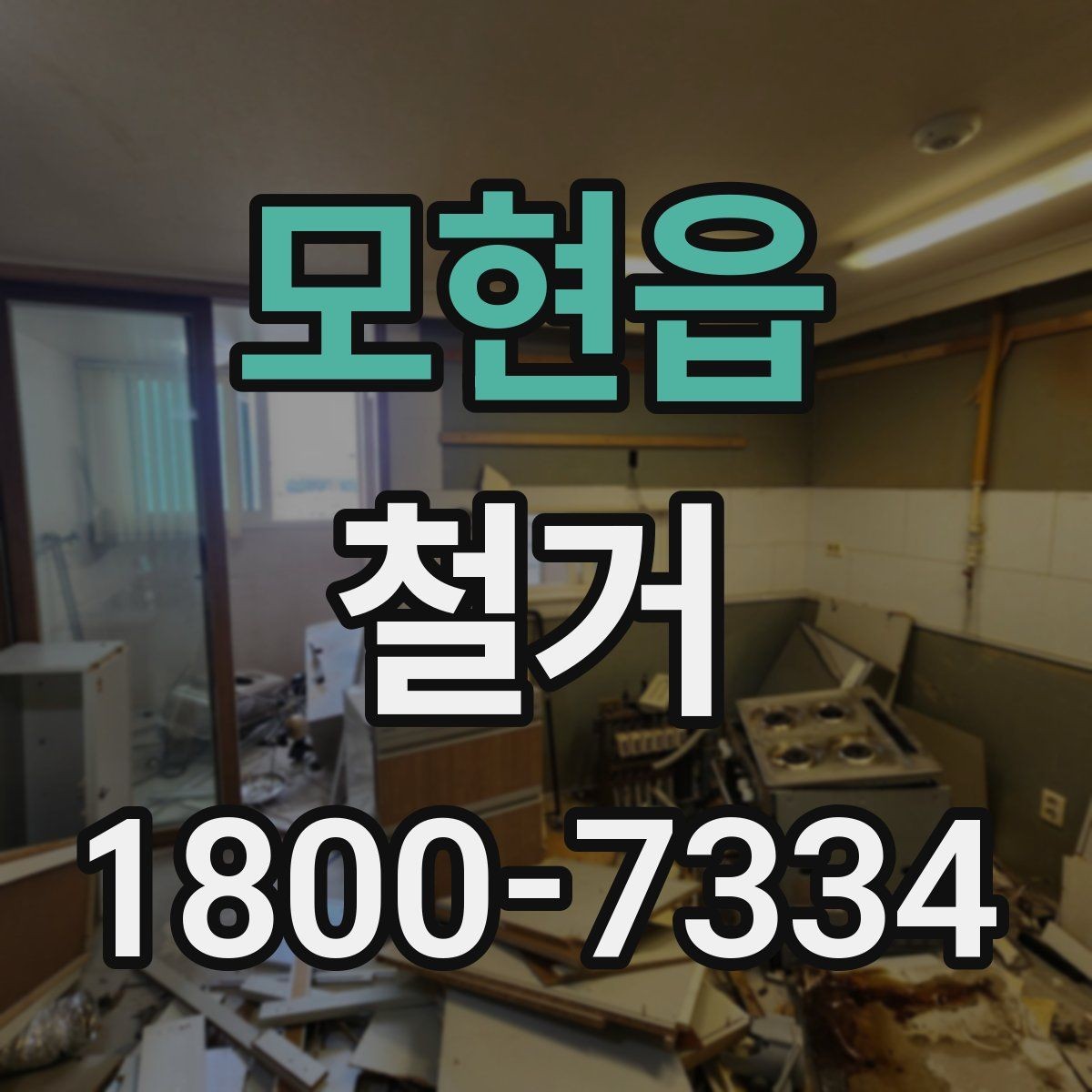 모현읍 철거 업체와 일정 협의할 때 체크할 것