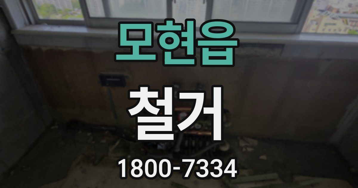 모현읍 철거