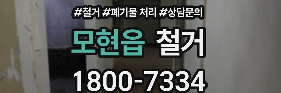모현읍 철거