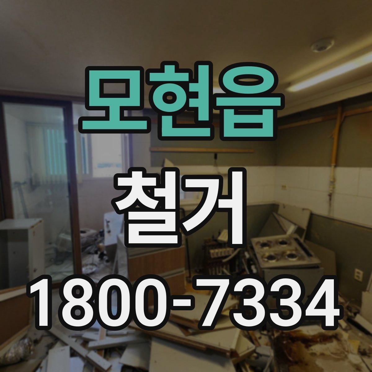 모현읍 철거