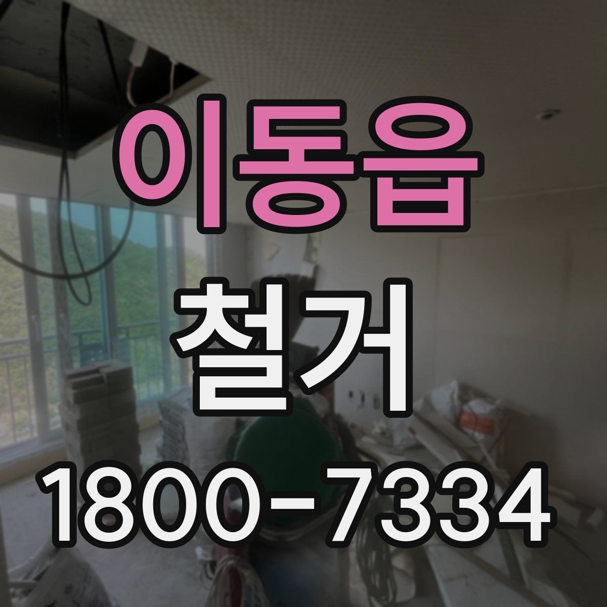 이동읍 철거 전 꼭 확인해야 할 현장 조건