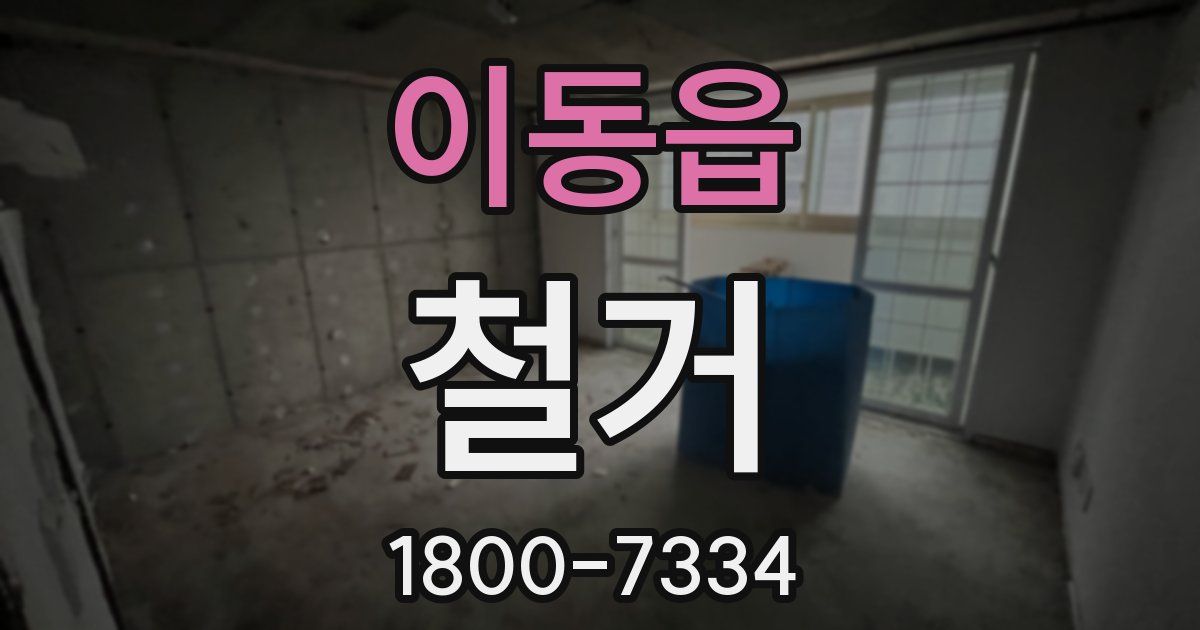 이동읍 철거