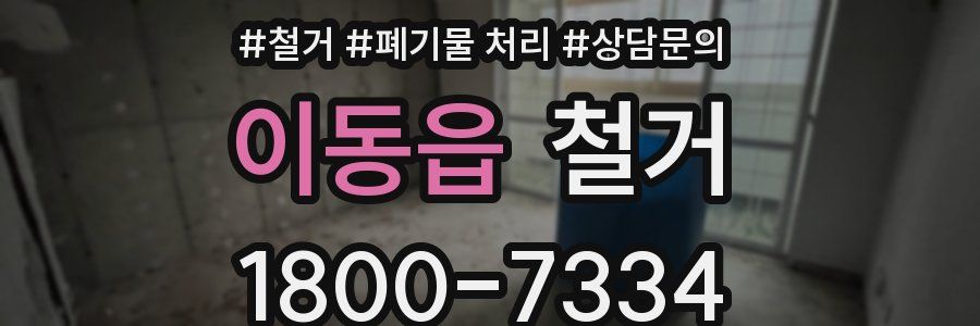 이동읍 철거