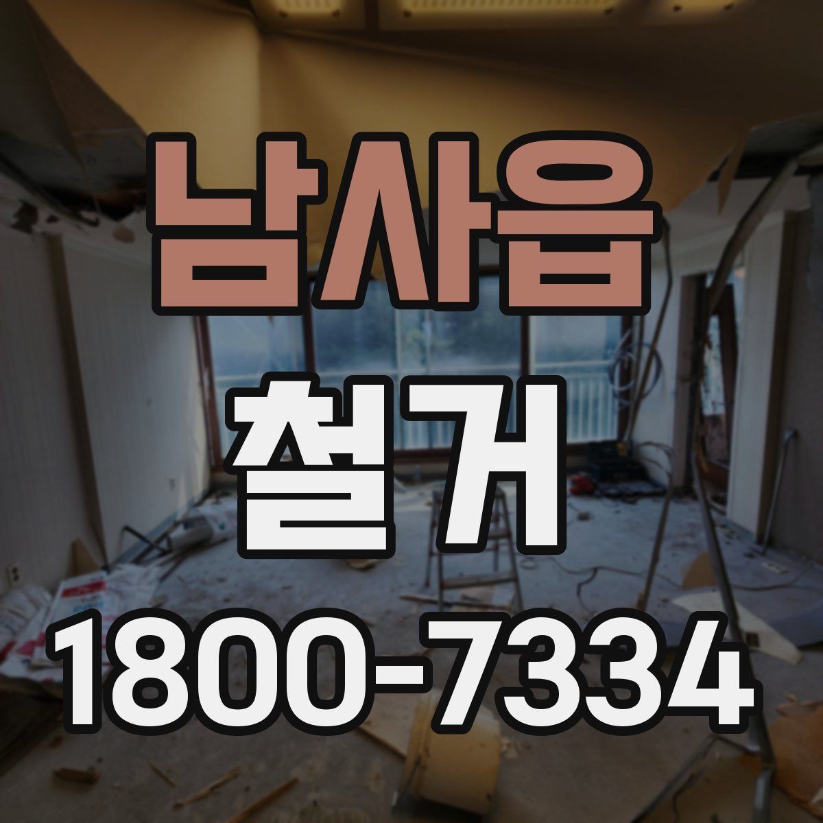 남사읍 철거 공사 후 잔여 자재 처리 방법