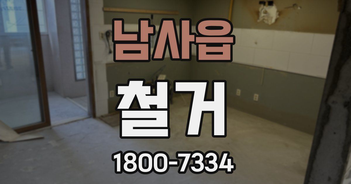남사읍 철거