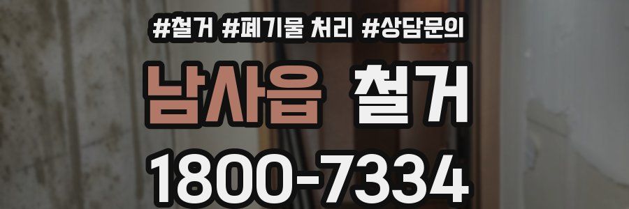 남사읍 철거