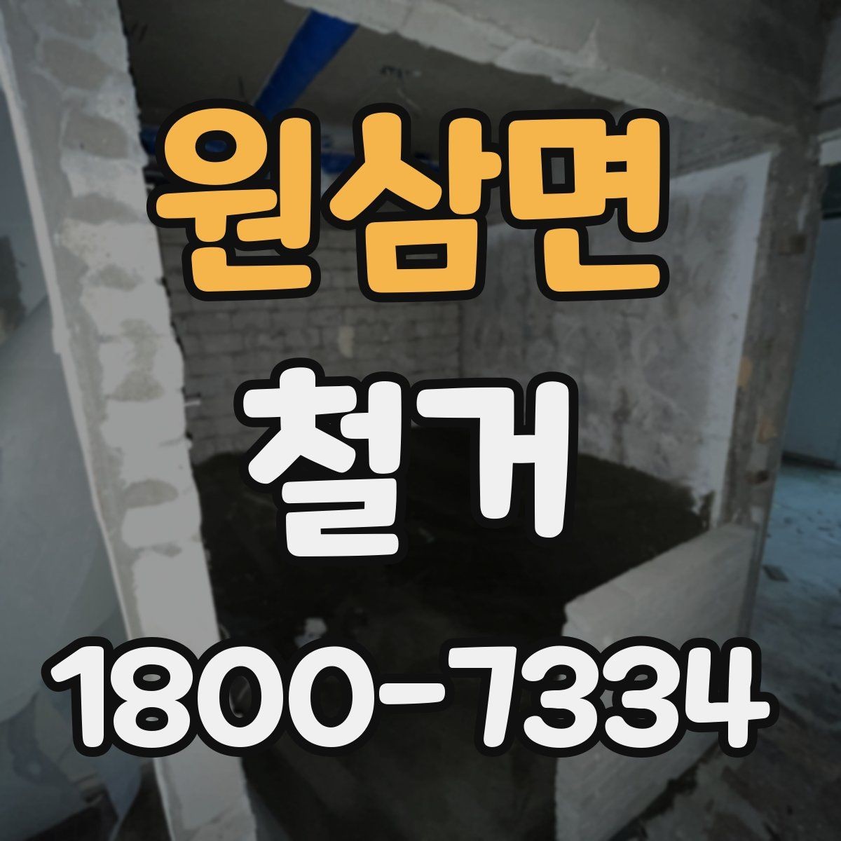 원삼면 철거 공사 후 잔재물 처리 기준