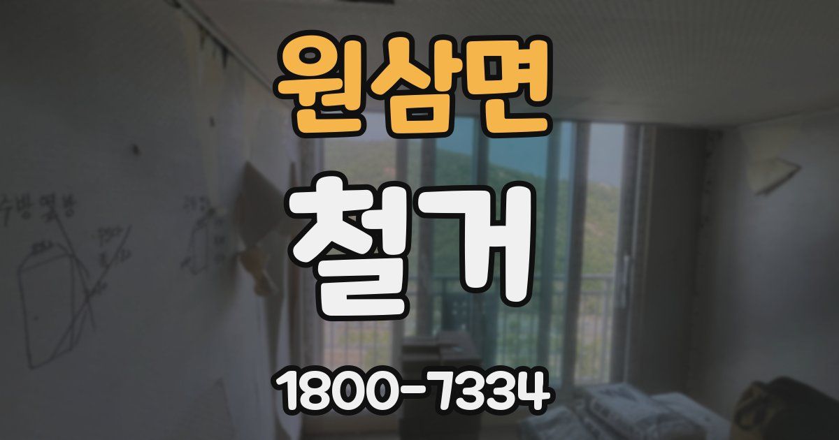 원삼면 철거