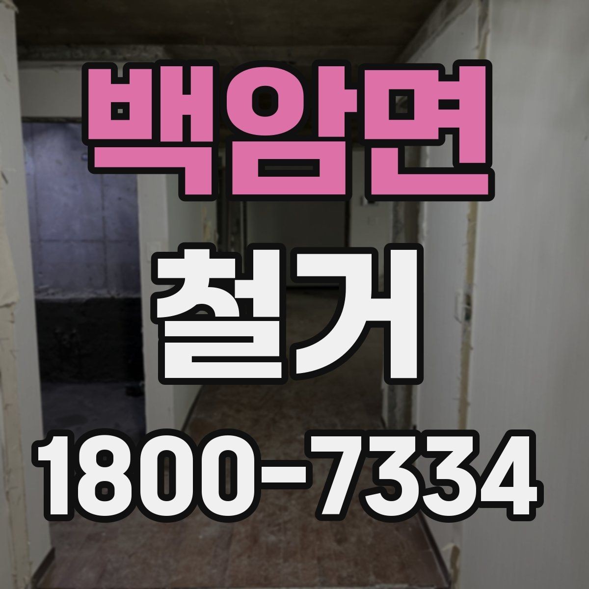 백암면 철거 준비를 빠르게 끝내는 순서