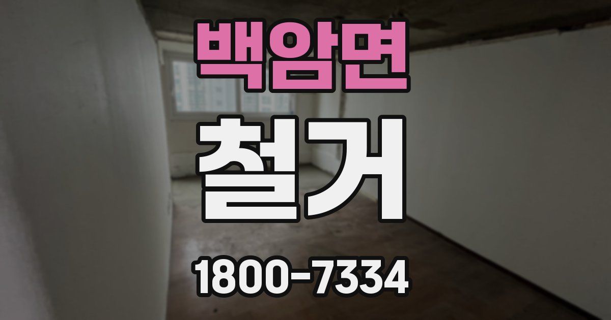 백암면 철거