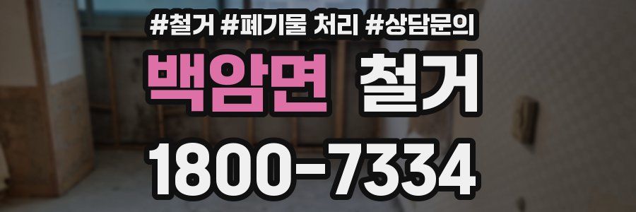백암면 철거