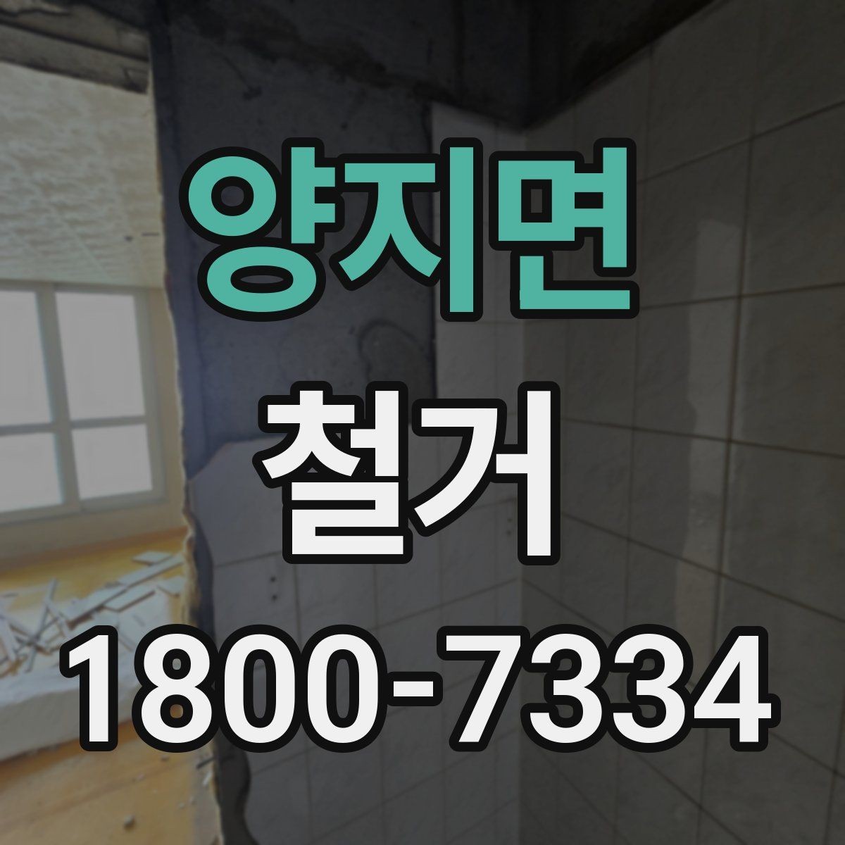 양지면 철거 폐기물 분리배출은 어떻게 할까