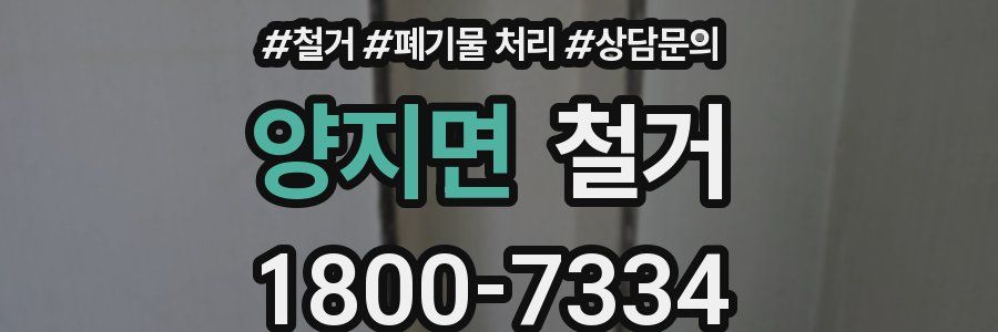 양지면 철거