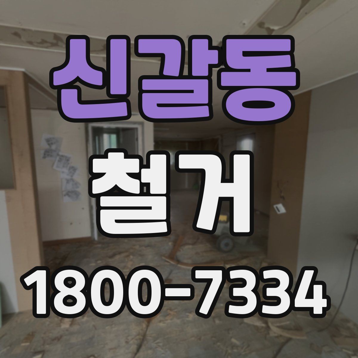 신갈동 철거 견적 비교할 때 보는 핵심 항목