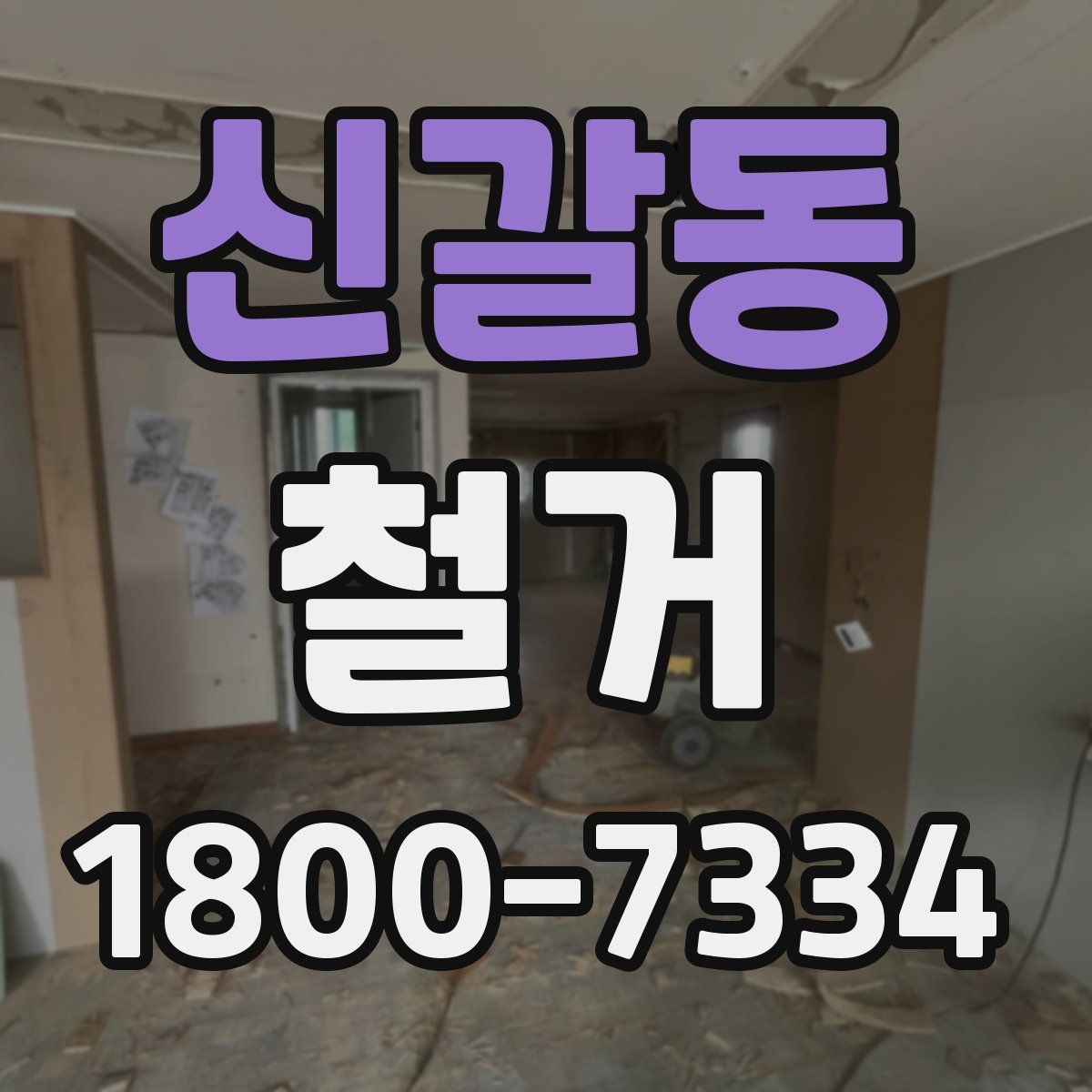 신갈동 철거