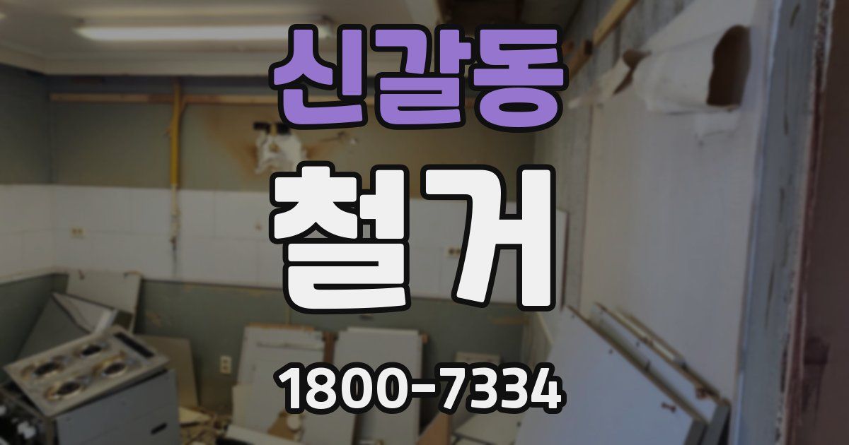 신갈동 철거