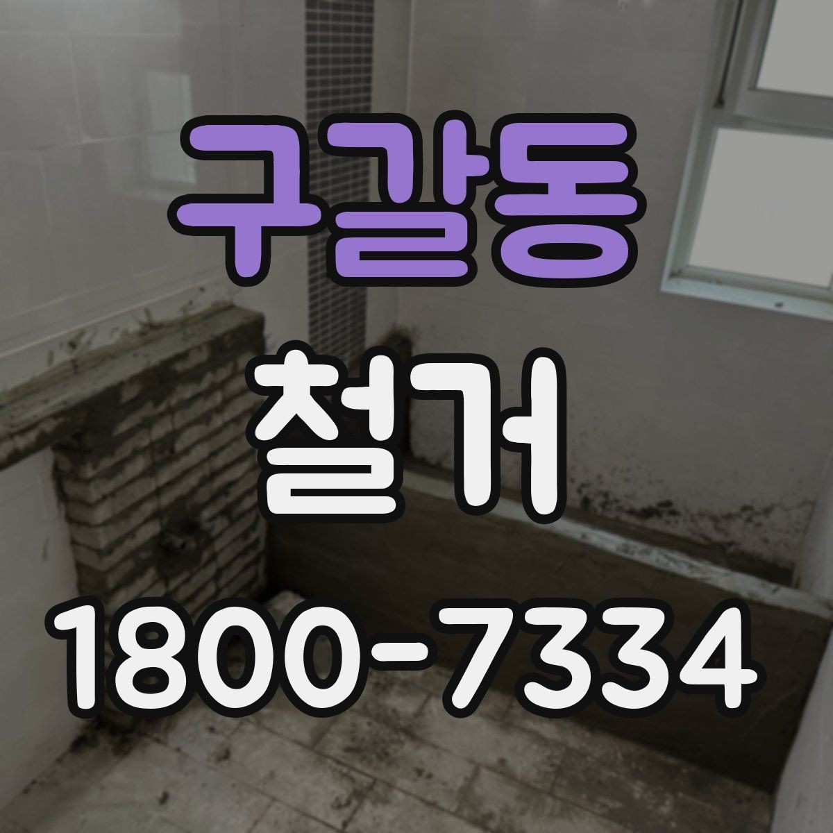 구갈동 철거 현장 소음과 분진 관리 방법