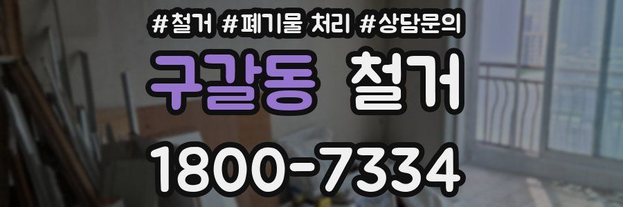 구갈동 철거