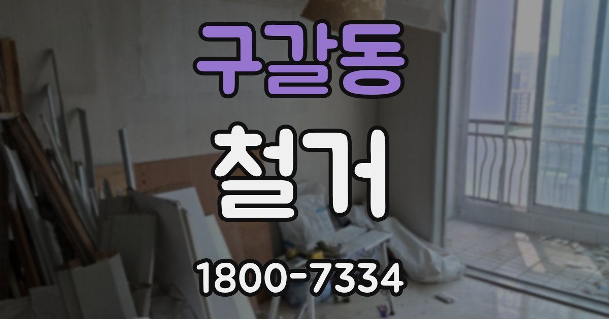 구갈동 철거