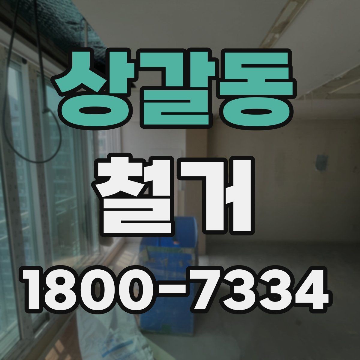 상갈동 철거 후 마감 공사와의 연결 포인트