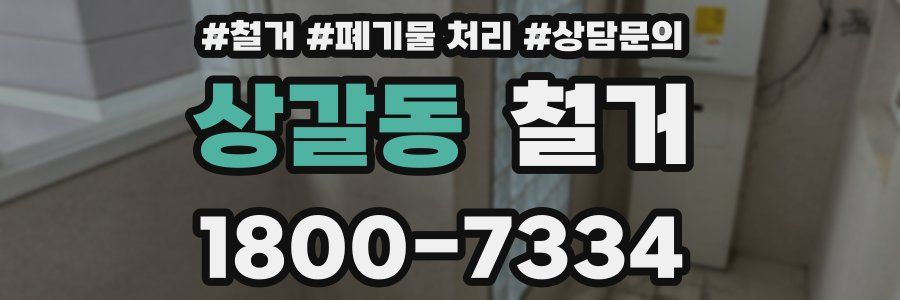 상갈동 철거
