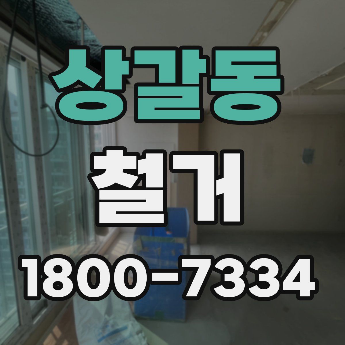 상갈동 철거