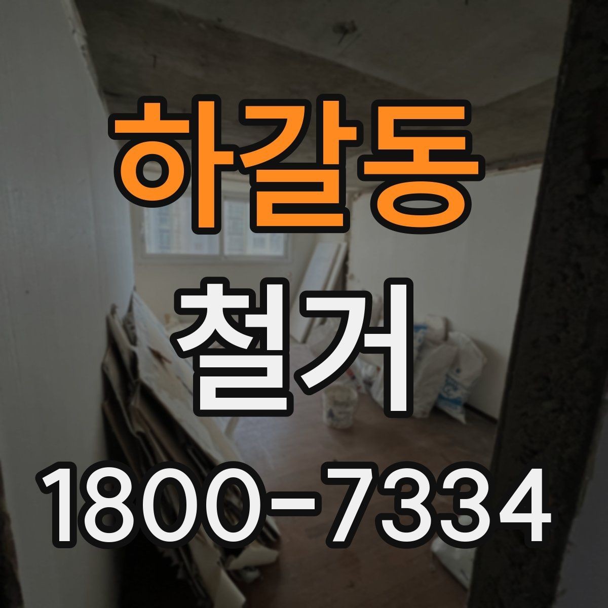 하갈동 철거 업체 상담 전에 준비할 질문