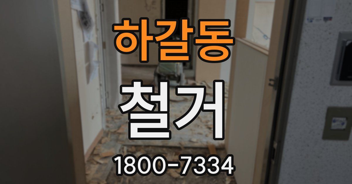 하갈동 철거