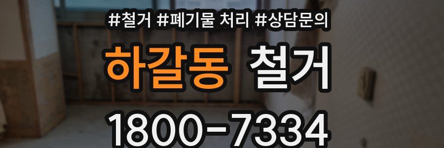 하갈동 철거