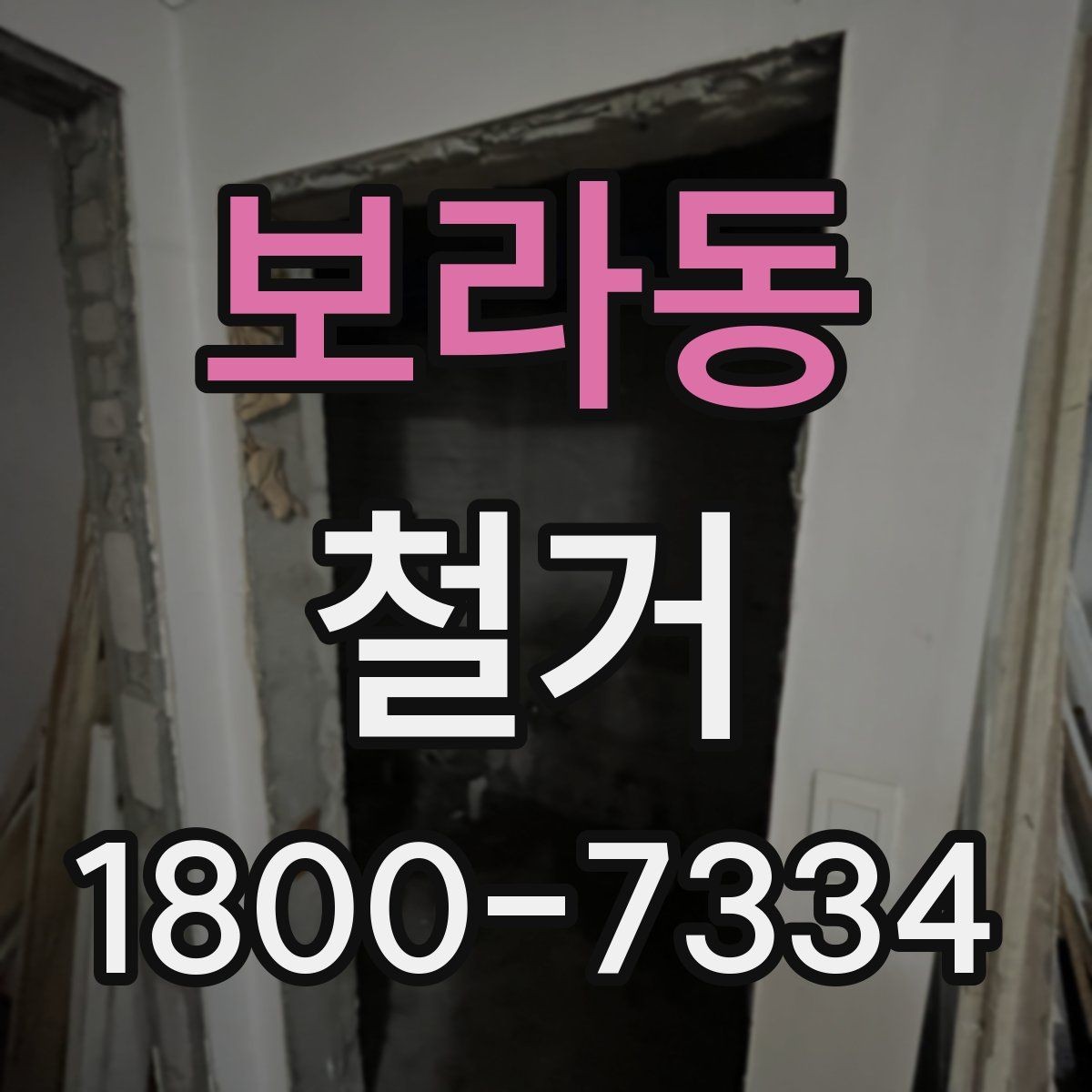 보라동 철거 공사 후 잔재물 처리 기준