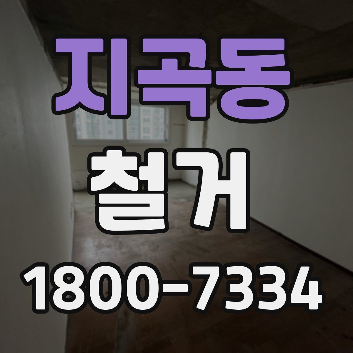 지곡동 철거 공정별로 달라지는 준비사항