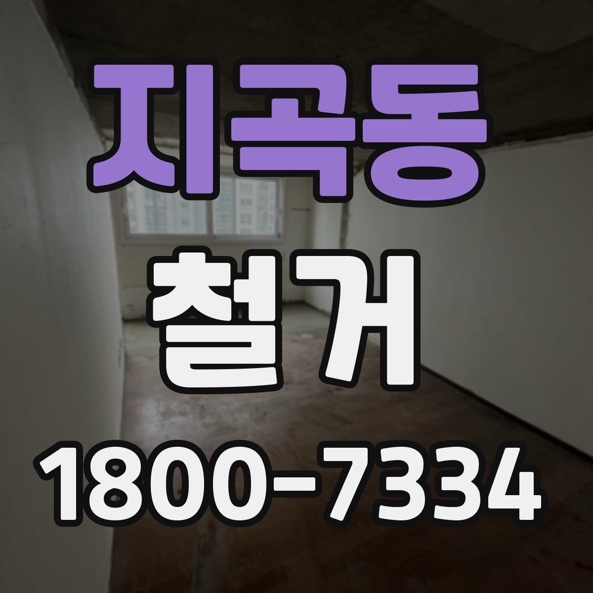 지곡동 철거