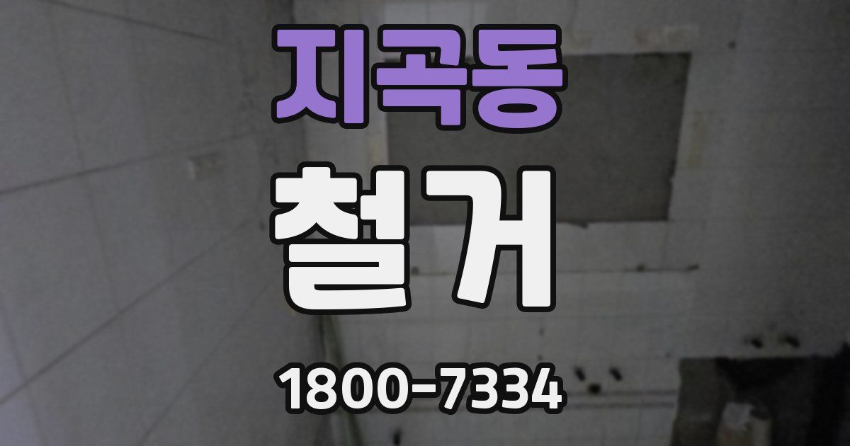 지곡동 철거