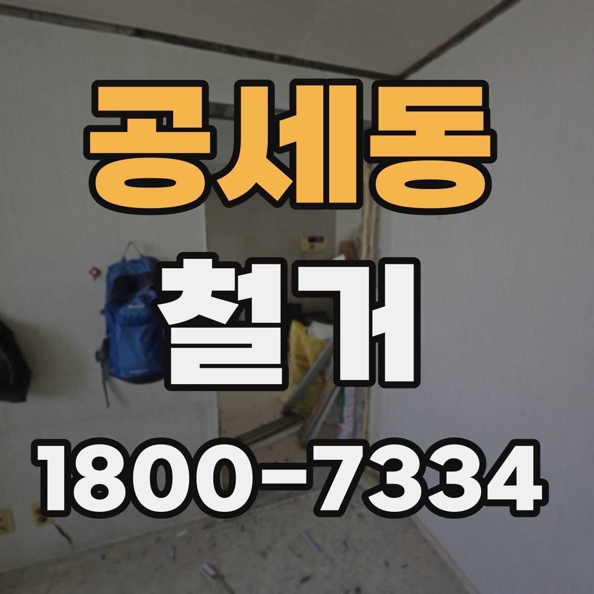 공세동 철거 비용 문의할 때 필요한 정보