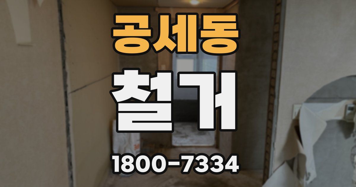 공세동 철거