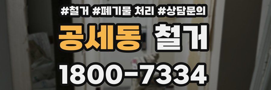 공세동 철거