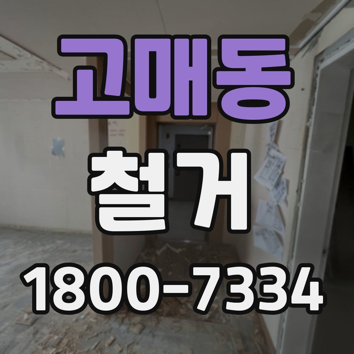 고매동 철거 공사 계약 전 꼭 확인할 조건