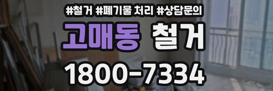 고매동 철거