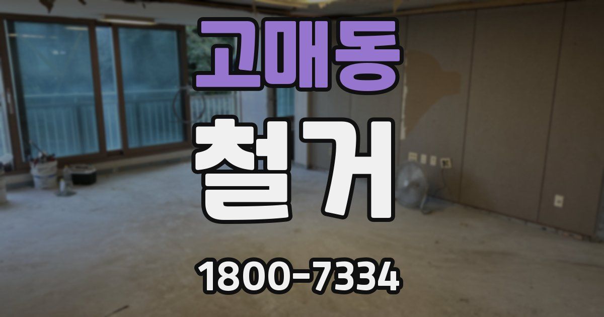고매동 철거