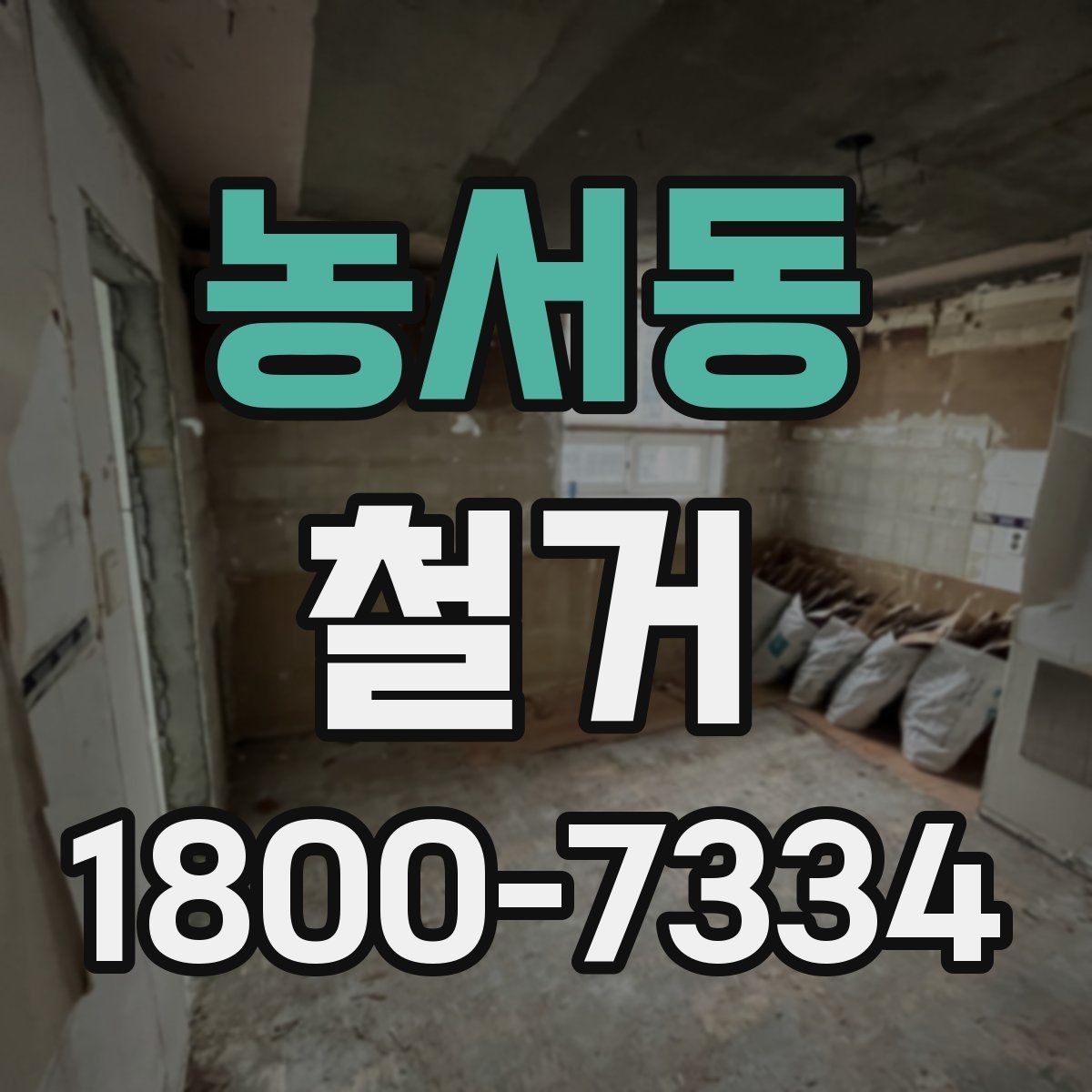 농서동 철거 공사에 필요한 장비와 인력 구성