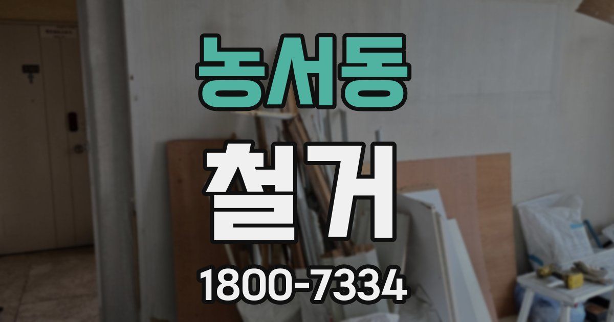 농서동 철거