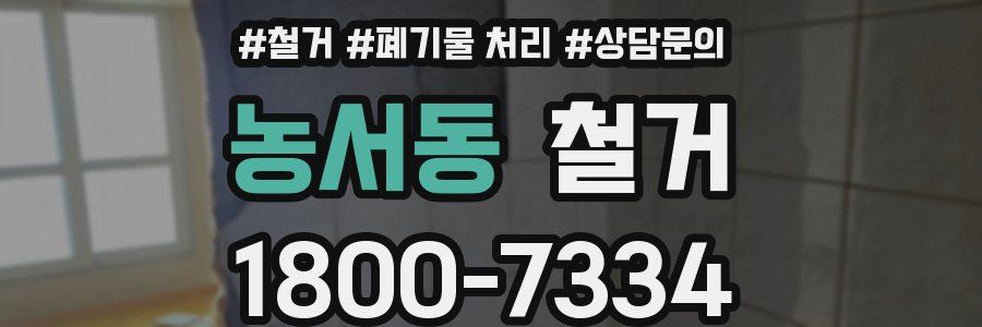 농서동 철거