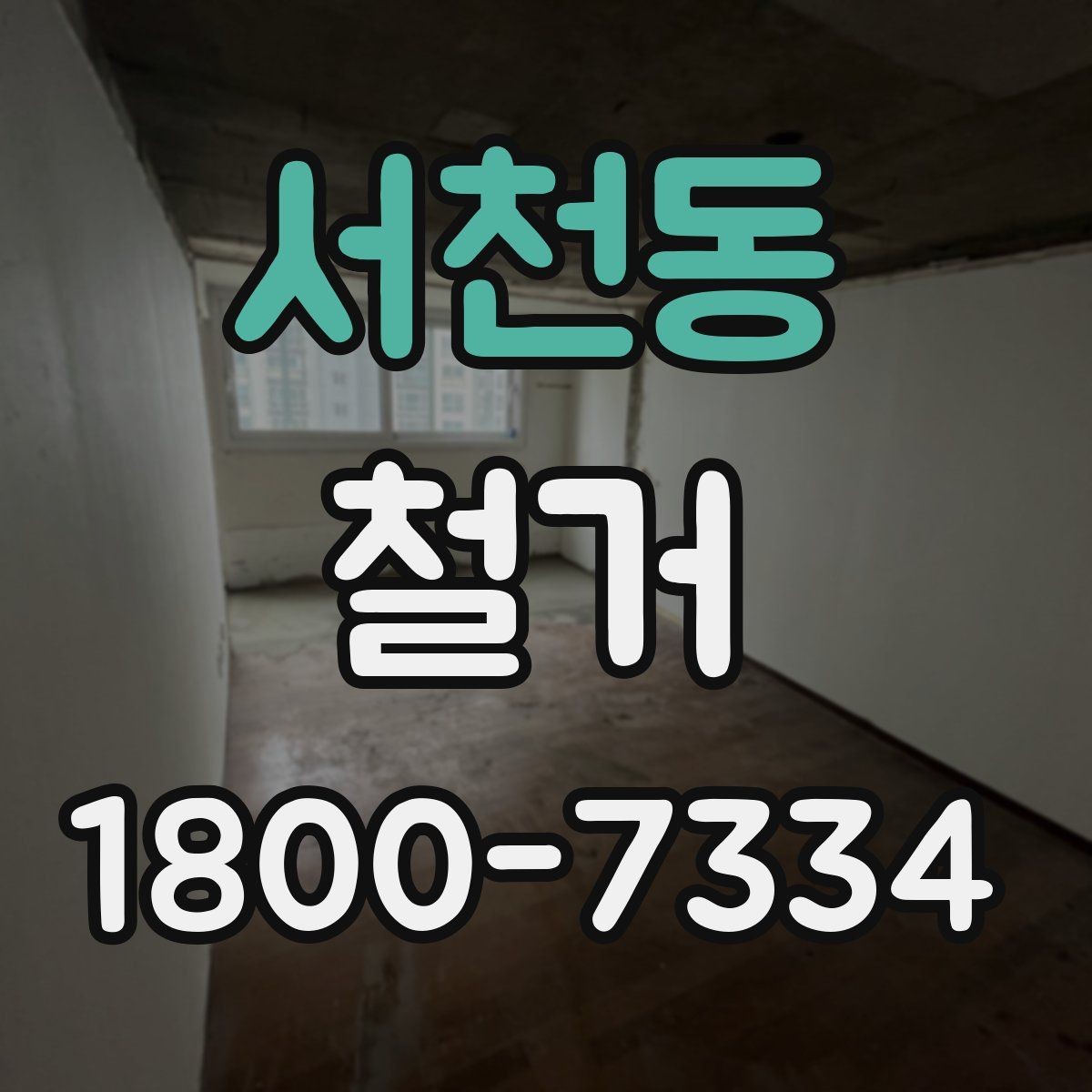서천동 철거 공사에 적합한 일정 조율 방법