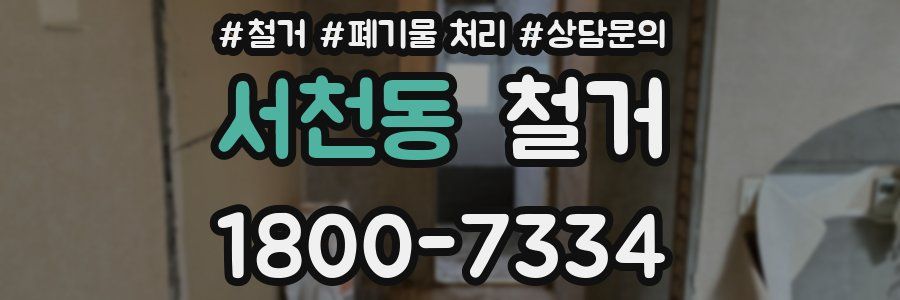 서천동 철거