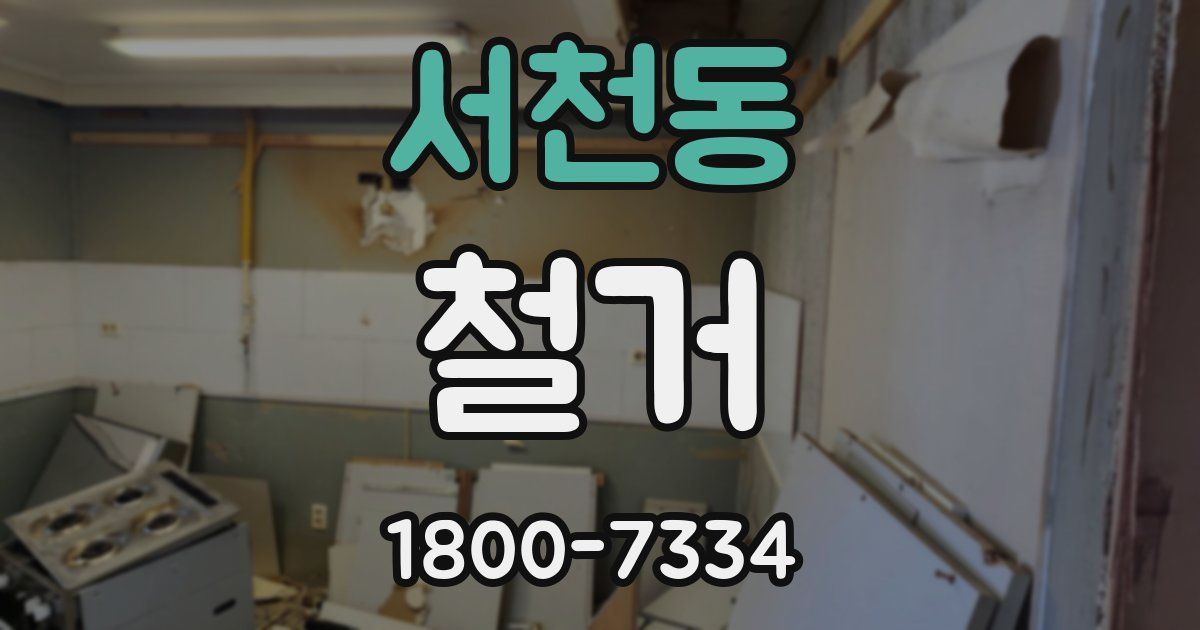 서천동 철거