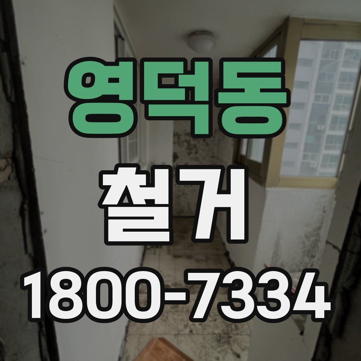 영덕동 철거 공사 준비를 위한 실무 가이드