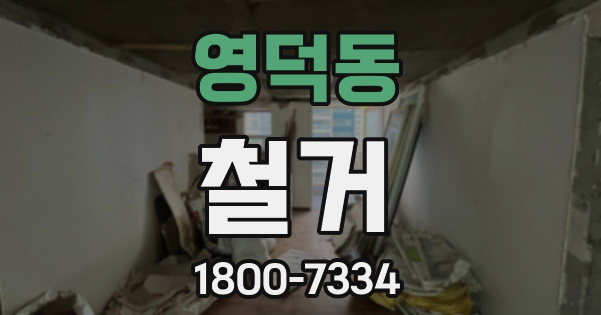 영덕동 철거