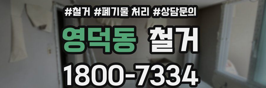 영덕동 철거