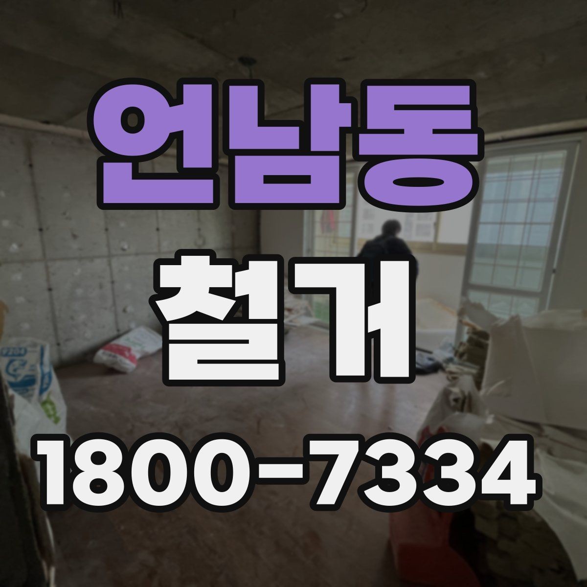 언남동 철거 현장 안전을 위해 챙길 사항