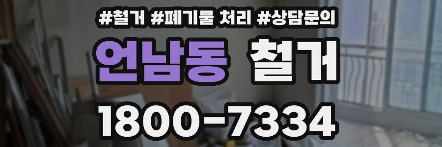 언남동 철거